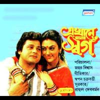 Ekhane Amar Swarga songs mp3