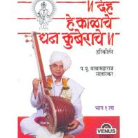 Deh He Kalache Dhan Kuberache - Hari Kirtan - Vol. 1 Pa.Pu. Baba Maharaj Satarkar Song Download Mp3