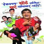 Deva Shapath Khot Saangen Khar Sanganar Nahi songs mp3