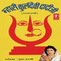 Mahari Kuldevi Dadi Ji songs mp3