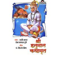 Shri Hanuman Kathamrut songs mp3