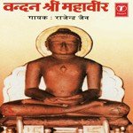 Vandan Shri Mahaveer songs mp3