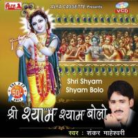 Shri Shyam Shyam Bolo songs mp3