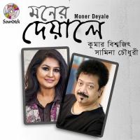 Moner Deyale Samina Chowdhury,Kumar Bishwajit Song Download Mp3