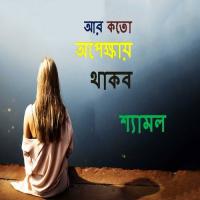 Aar Koto Opekkhey Thakbo songs mp3