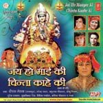 Jai Ho Mayi Ki Chinta Kahe Ki (Mata Ki Bhentein) songs mp3