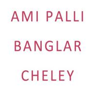 Ami Palli Banglar Cheley songs mp3