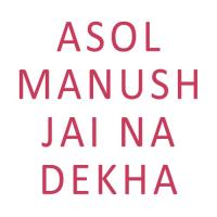 Asol Manush Jai Na Dekha songs mp3