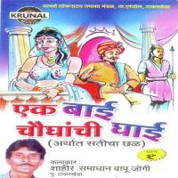 Ek Bai Chaughanchi Ghai 1 - 2 Samadhan Jogi Song Download Mp3