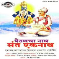 Paithanchanatha Santa Ekanatha songs mp3