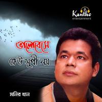 Bhalobeshe Keu Sukhi Noy Monir Khan Song Download Mp3