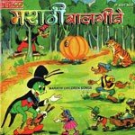 Marathi Childrens Songs songs mp3
