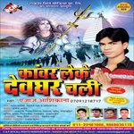 Kanwar Leke Devghar Chali songs mp3