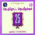 Jebathotta Jayageethangal Vol 25 songs mp3