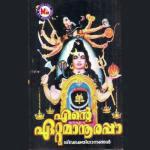 Ente Ettumaanoorappa songs mp3