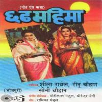 Chhuti Moothi Mori Anganiya Shila Rawal,Ritu Chowhan,Soni Chowhan Song Download Mp3