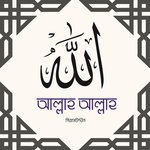 Allah Tomar Lila Khela Giash Uddin Song Download Mp3