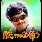 Rowdigari Pellam songs mp3