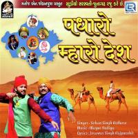 Padharo Mhare Desh Sohan Singh Rathore Song Download Mp3