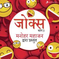 Jokes: Bhag, 3 (Manohar Mahajan Dwara Prastut) songs mp3