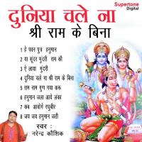 Duniya Chale Na Shri Ram Ke Bina songs mp3