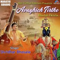 Avaghich Tirthe Ghadali Ekvela Shridhar Bhosale Song Download Mp3