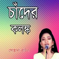 Amar Apon Manush Por Koriya Sohana Baul Song Download Mp3