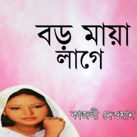 Ore Amar Jibon Sathi Kajli Dewan Song Download Mp3