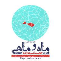 Mah O Mahi Hojat Ashrafzadeh,Arash Bayat Song Download Mp3