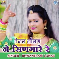 Tejaji Lilan Ne Singare Re Rewantram Lohar Song Download Mp3