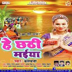 He Chhathi Maiya songs mp3