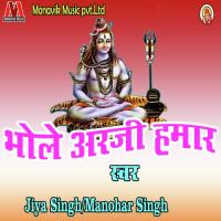 Bhole Arzi Hamar Jiya Singh,Manohar Singh Song Download Mp3