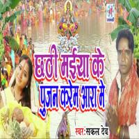 Chhathi Maiya Ke Pujan Karem Aara Me Sakal Dev Song Download Mp3