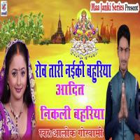 Rov Taari Naiki Bahuriya Aadit Nikli Bahariya Alok Goswami Song Download Mp3