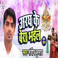 Aragh Ke Bera Bhail Sandeep Kumar Song Download Mp3