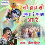 Jo Hara So Pukara Re Kanha Aa Re songs mp3