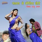 Fagan Me Moriya Bole Raju Rawal,Mamta Rangili Song Download Mp3