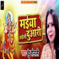 Maiya Aaily Duari Indu Sonali Song Download Mp3