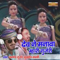 Dev Ne Manawa Mhari Gurjari Ramdev Gurjar,Sukhdev Salvi Song Download Mp3