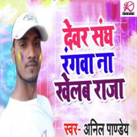 Dever Sangh Rangwa Na Khelab Raja Anil Pandey Song Download Mp3