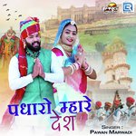 Padharo Mhare Desh Pawan Marwadi Song Download Mp3