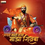 Jagat Bhari Raja Maza Shivba Gokul Pabale Yewalekar Song Download Mp3