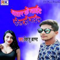Bhatar Ke Night Fail Ho Gail Birju Brand Song Download Mp3