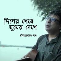 Diner Sheshe Ghumer Deshe Rupankar Bagchi Song Download Mp3