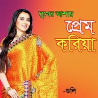Sukher Asay Prem Koriya Doli Akter Song Download Mp3