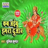 Kab Aibu Hamra Duar Sunil Kumar Song Download Mp3