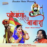 Jodhana Me Parcho Baba Ro Shyam Paliwal Song Download Mp3