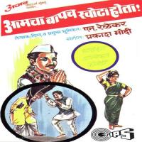 Aamcha Bapach Khota Hota -Part 1 N. Relekar Song Download Mp3