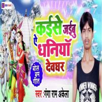 Kaise Jaibu Ae Dhaniya Devghar Ganga Ram Akela Song Download Mp3