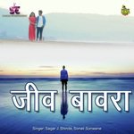 Jiv Bawara Sagar J. Shinde,Sonali Sonawane Song Download Mp3